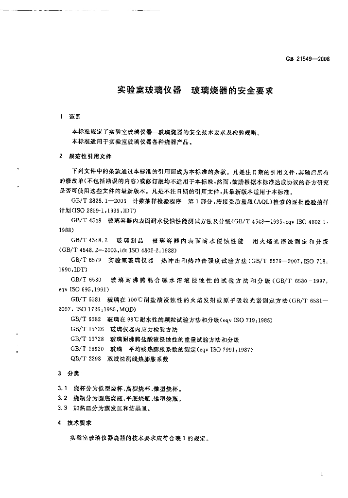 GB 21549-2008 标准预览