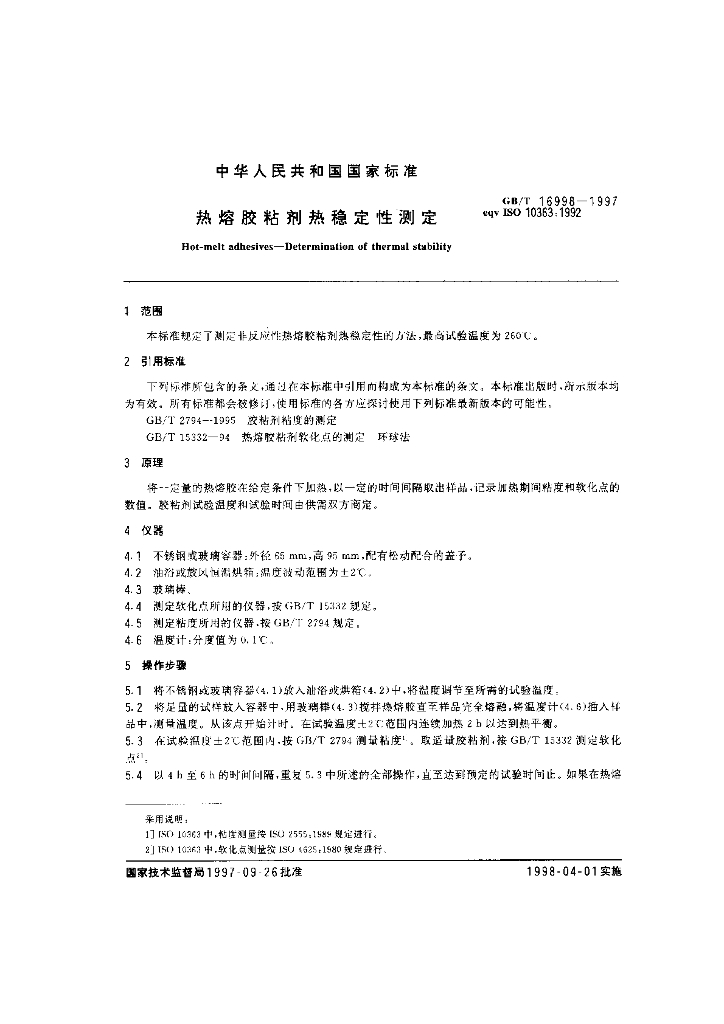 GB/T 16998-1997 标准预览