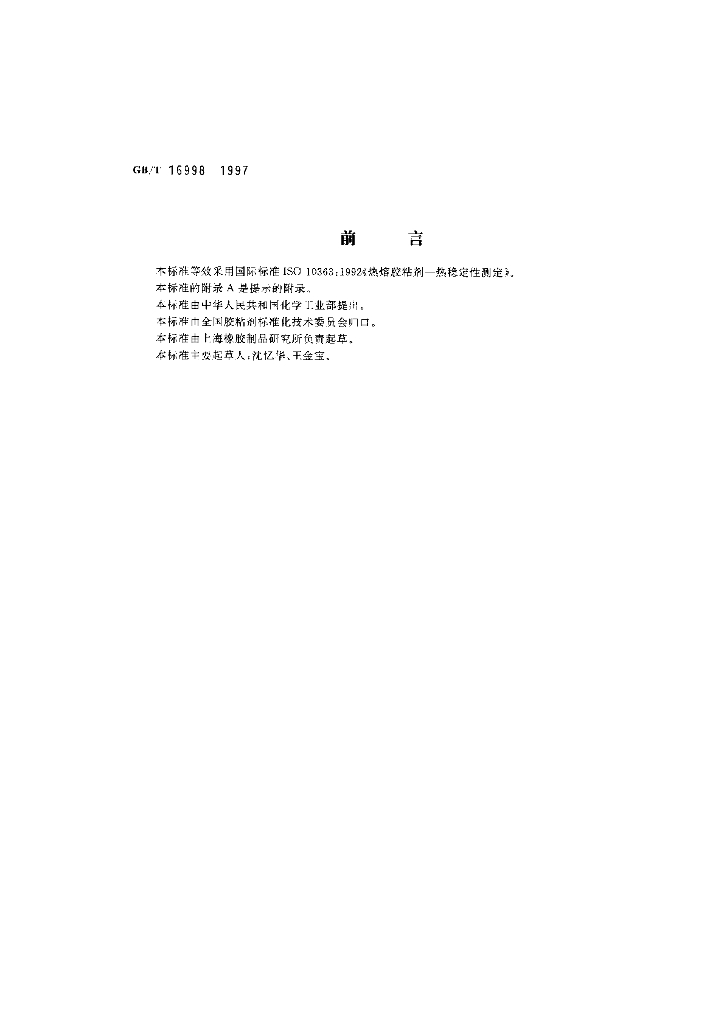 GB/T 16998-1997 标准预览