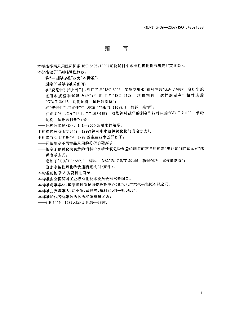 GB/T 6439-2007 标准预览