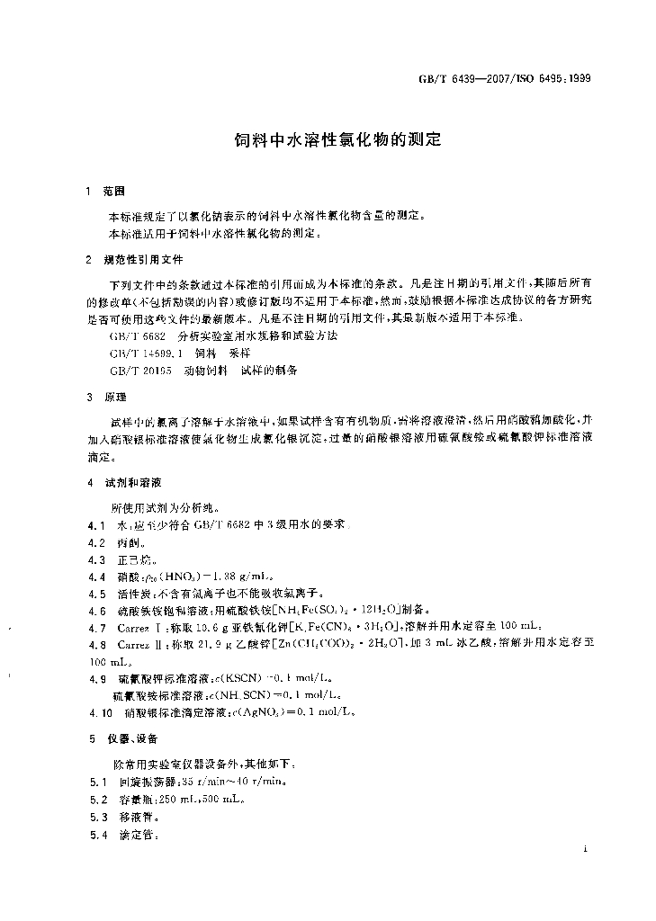 GB/T 6439-2007 标准预览