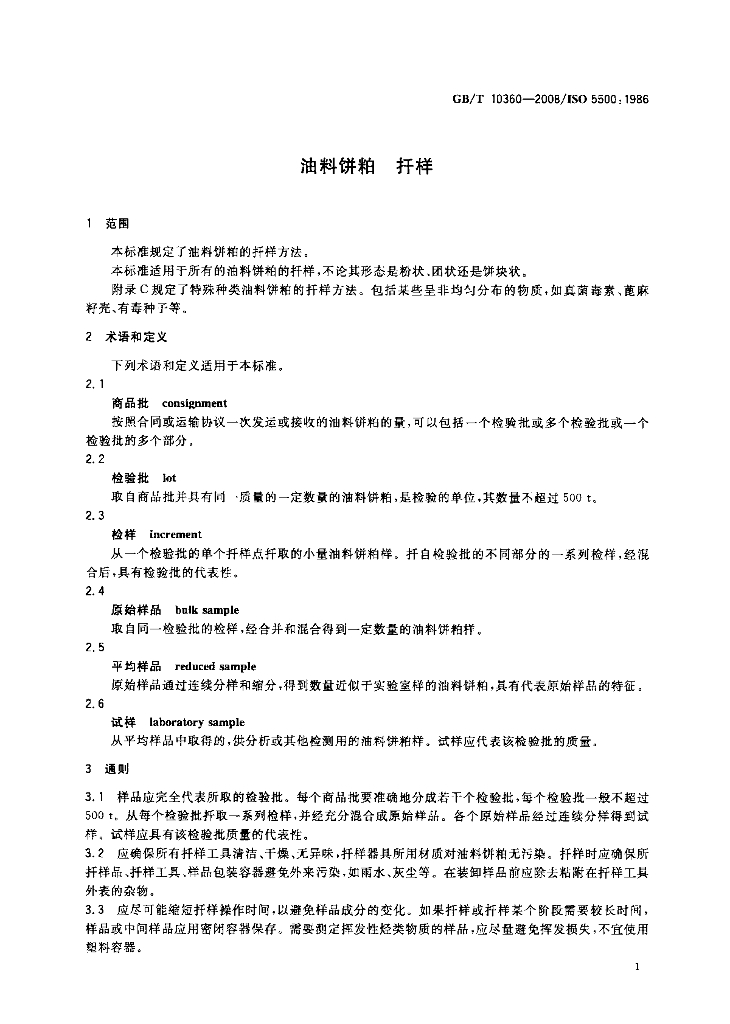GB/T 10360-2008 标准预览