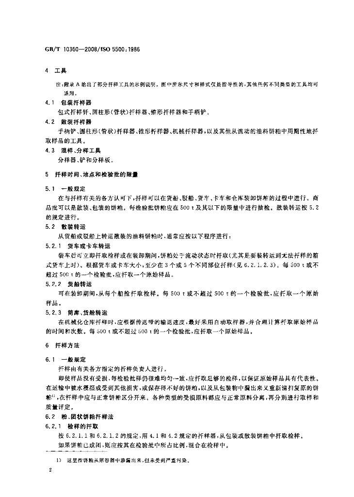 GB/T 10360-2008 标准预览
