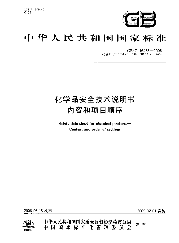 GB/T 16483-2008 标准预览