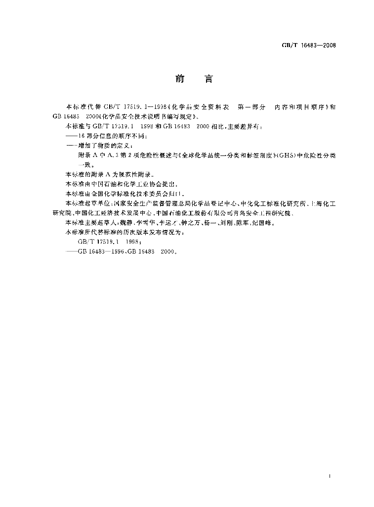 GB/T 16483-2008 标准预览