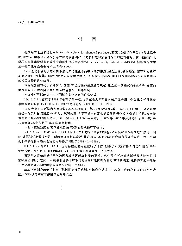 GB/T 16483-2008 标准预览