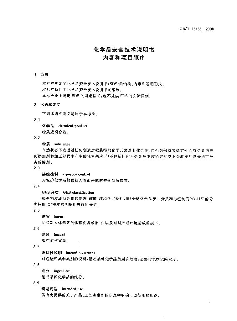 GB/T 16483-2008 标准预览