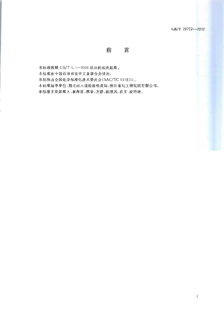 GB/T 28722-2012 标准预览