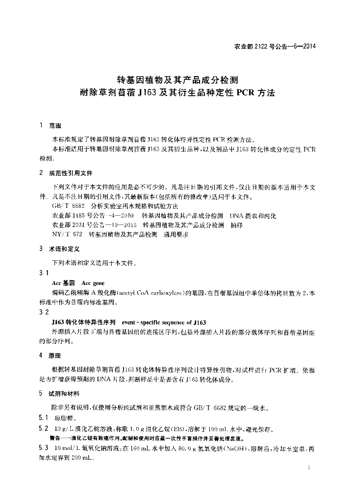 农业部2122号公告-6-2014 标准预览