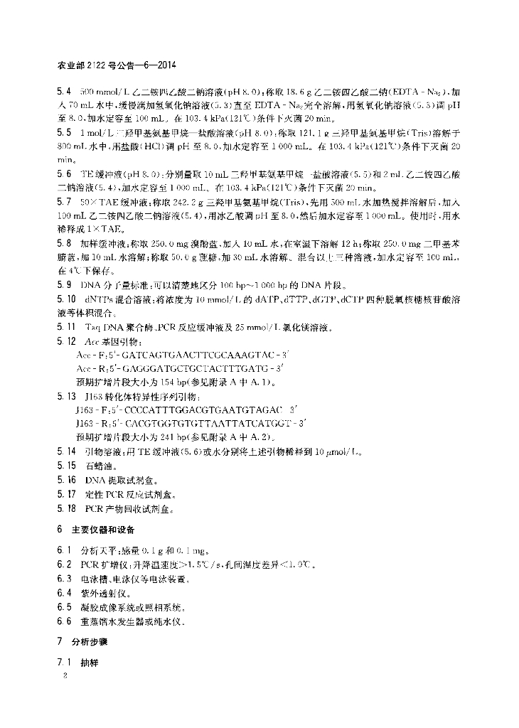 农业部2122号公告-6-2014 标准预览