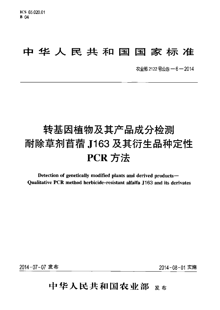 农业部2122号公告-6-2014 标准预览