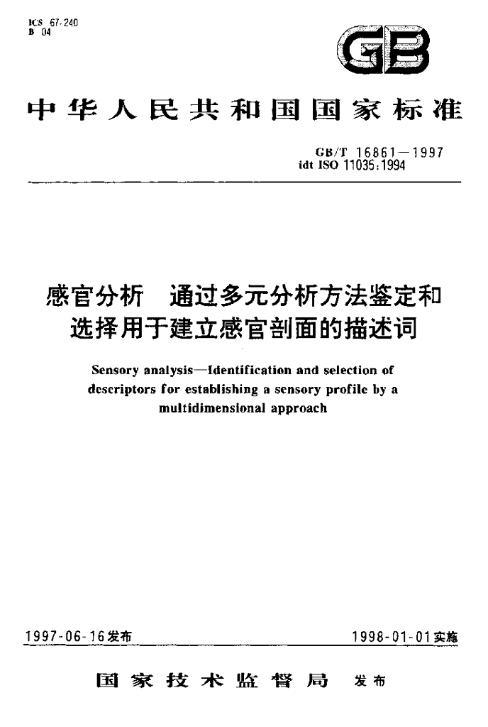 GB/T 16861-1997 标准预览