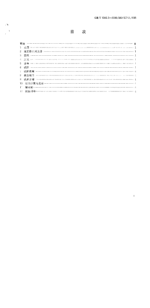 GB/T 1040.3-2006 标准预览