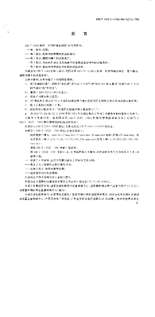 GB/T 1040.3-2006 标准预览