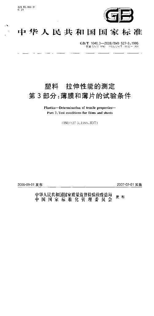 GB/T 1040.3-2006 标准预览