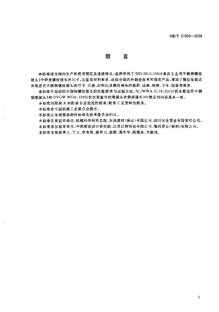 GB/T 21359-2008 标准预览