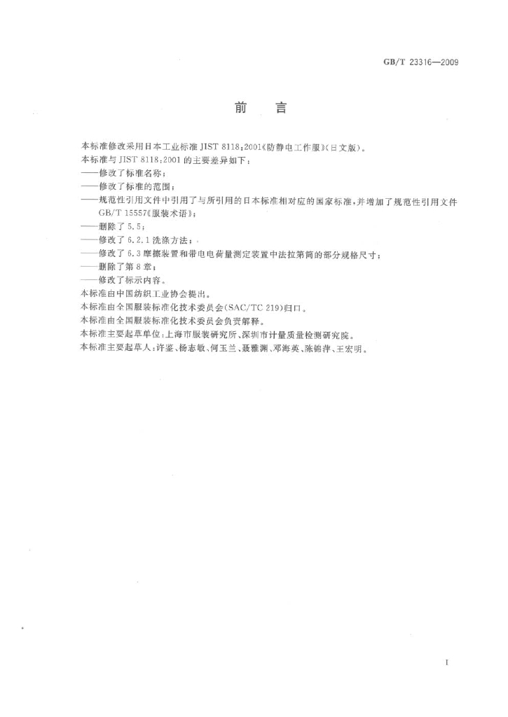 GB/T 23316-2009 标准预览