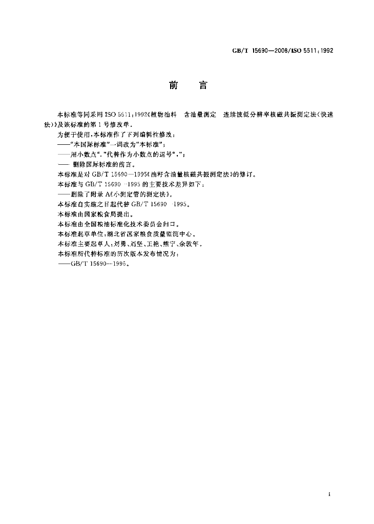 GB/T 15690-2008 标准预览