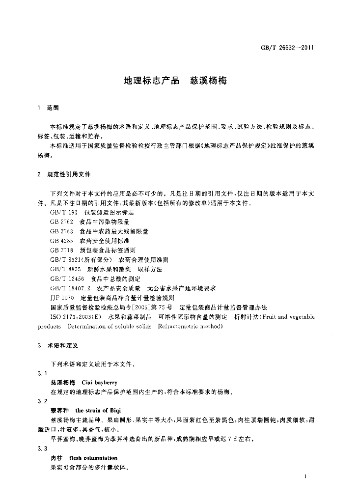GB/T 26532-2011 标准预览