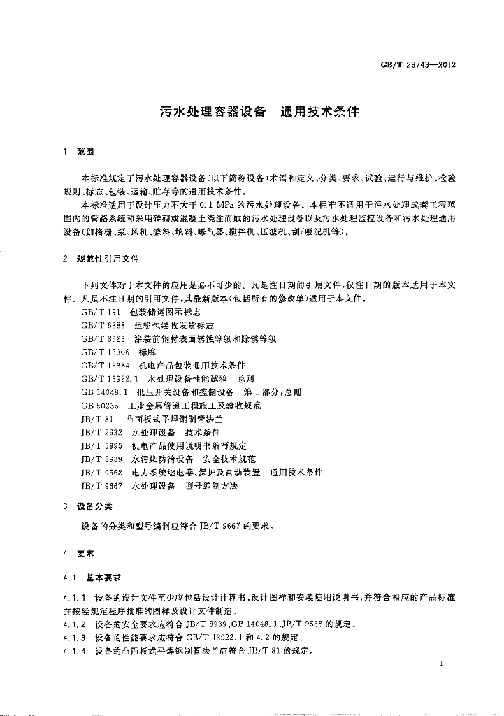 GB/T 28743-2012 标准预览