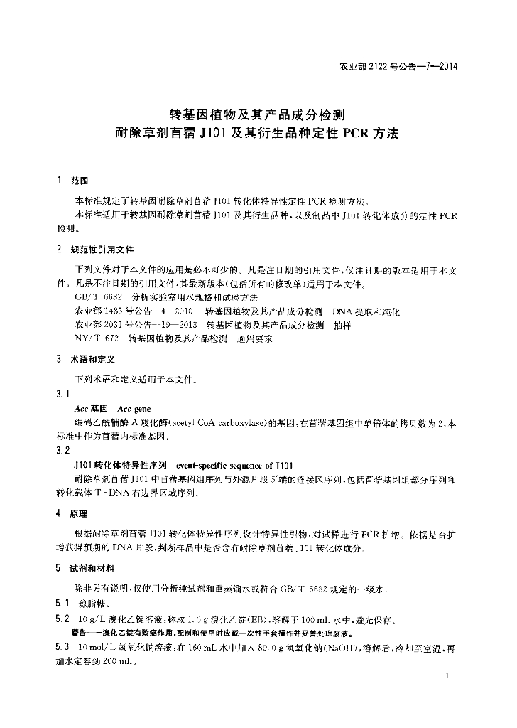 农业部2122号公告-7-2014 标准预览
