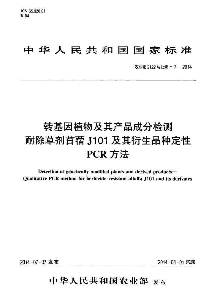 农业部2122号公告-7-2014 标准预览