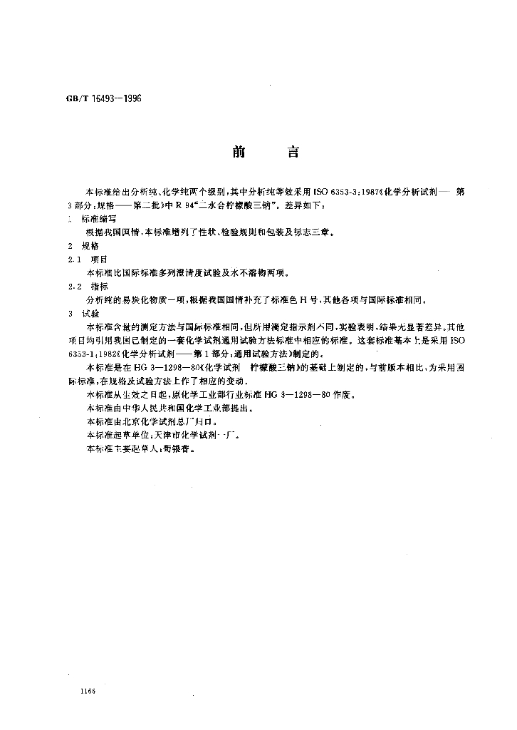 GB/T 16493-1996 标准预览