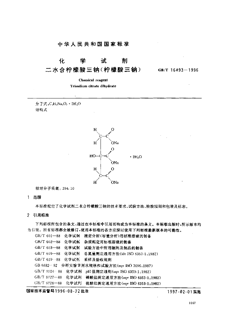 GB/T 16493-1996 标准预览