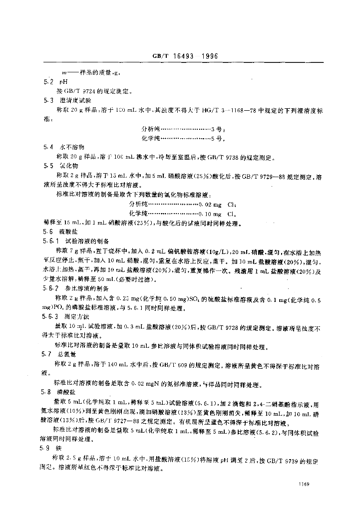 GB/T 16493-1996 标准预览