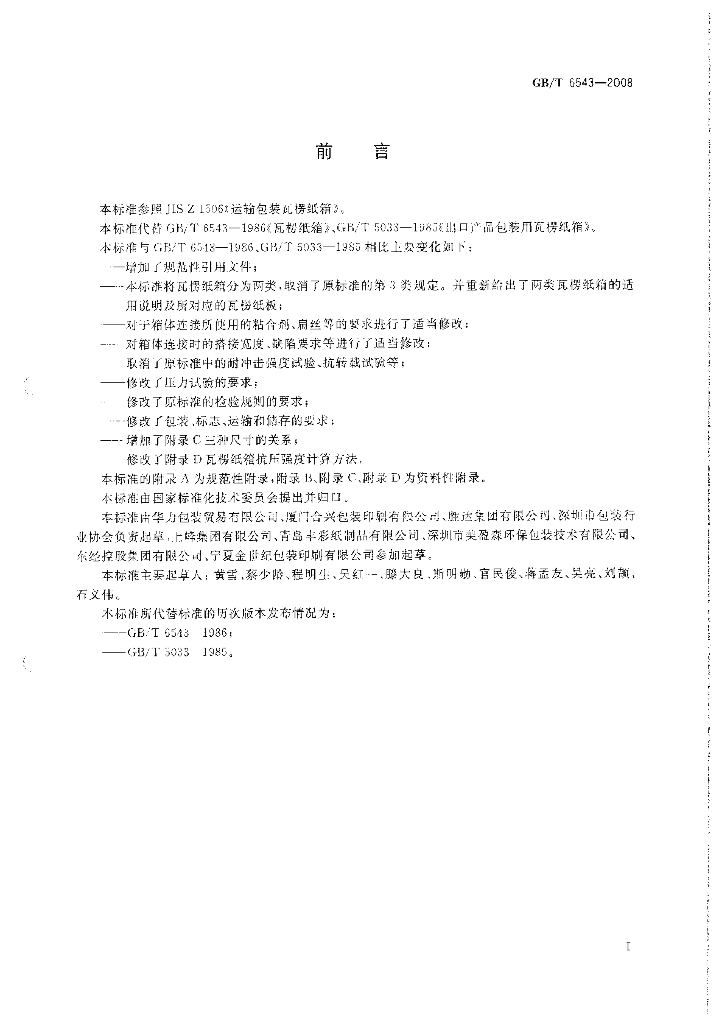 GB/T 6543-2008 标准预览