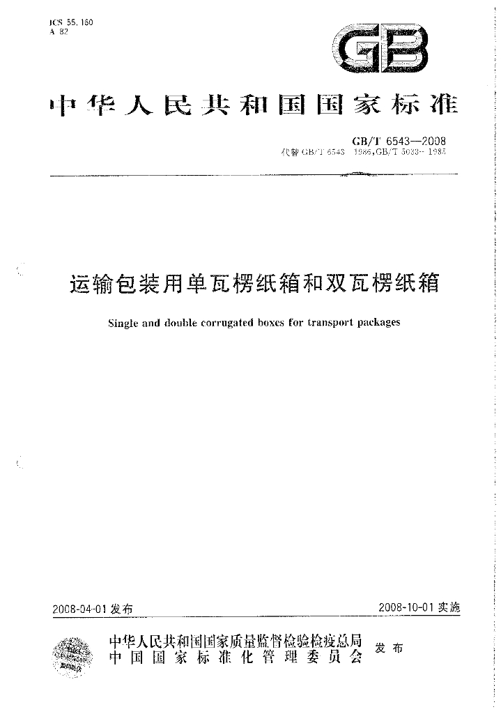 GB/T 6543-2008 标准预览