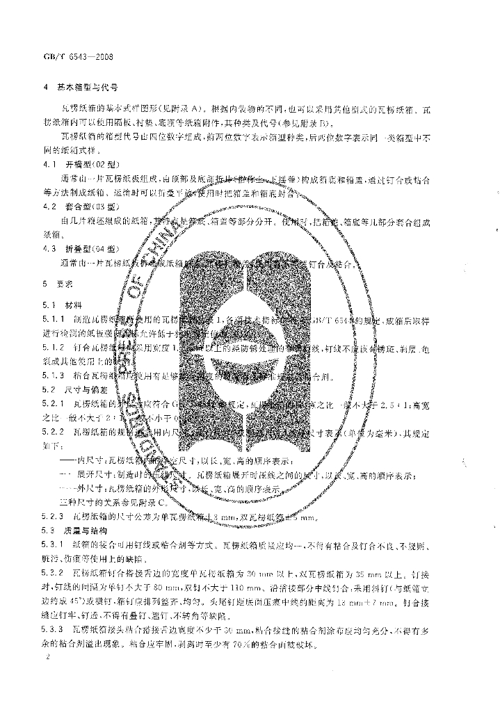 GB/T 6543-2008 标准预览