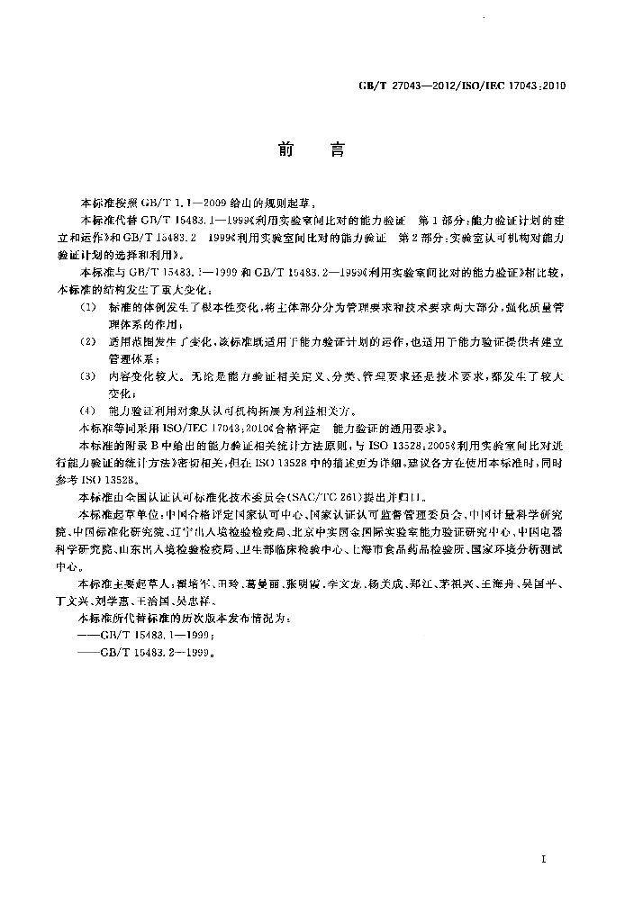GB/T 27043-2012 标准预览