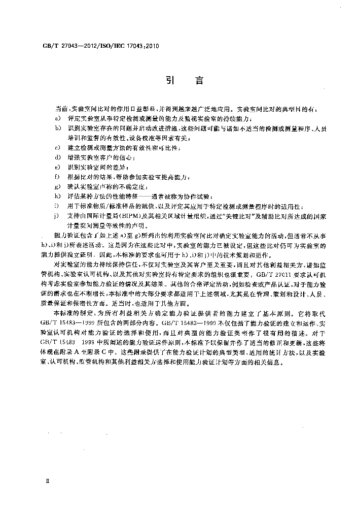 GB/T 27043-2012 标准预览