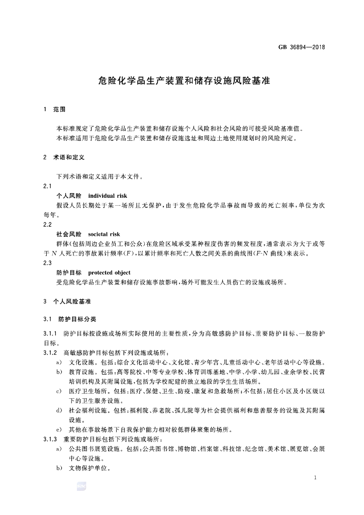 GB 36894-2018 标准预览