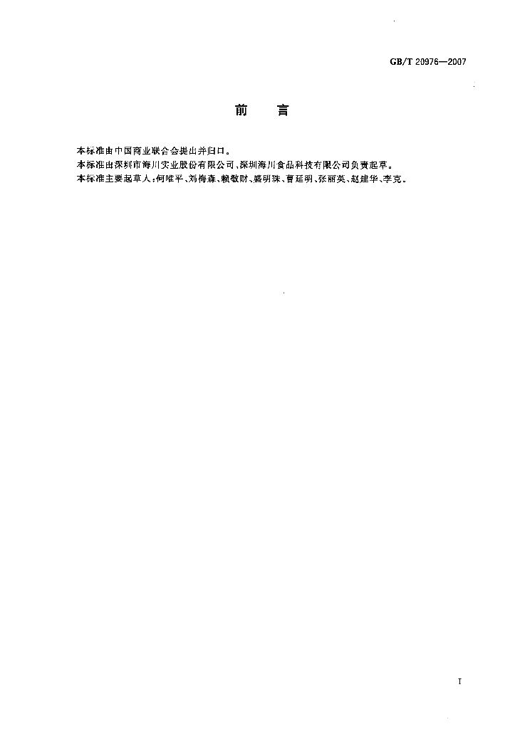 GB/T 20976-2007 标准预览