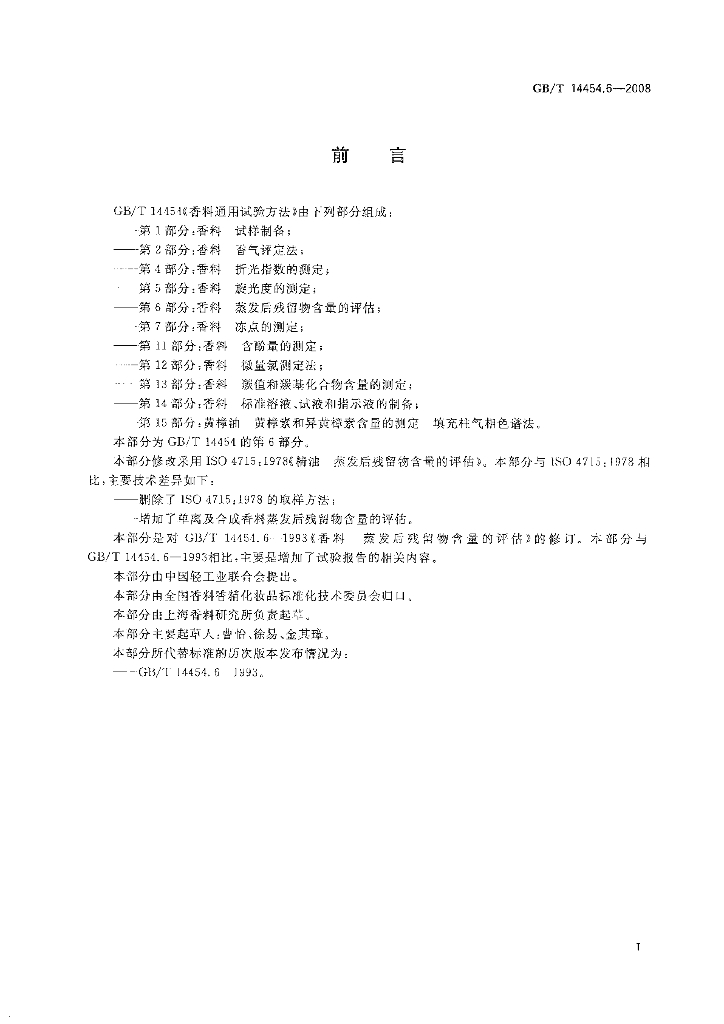 GB/T 14454.6-2008 标准预览