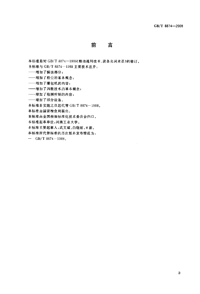 GB/T 8874-2008 标准预览