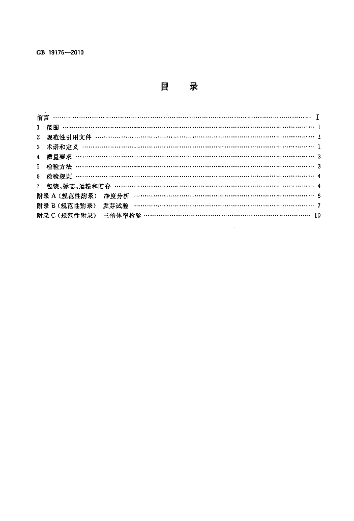 GB 19176-2010 标准预览