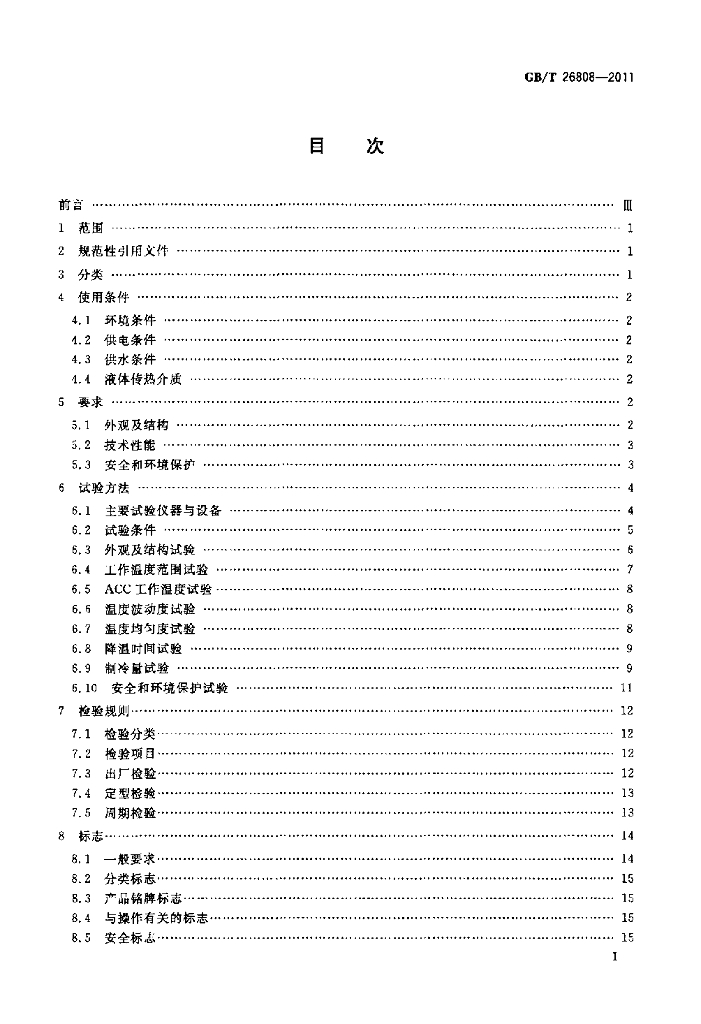 GB/T 26808-2011 标准预览