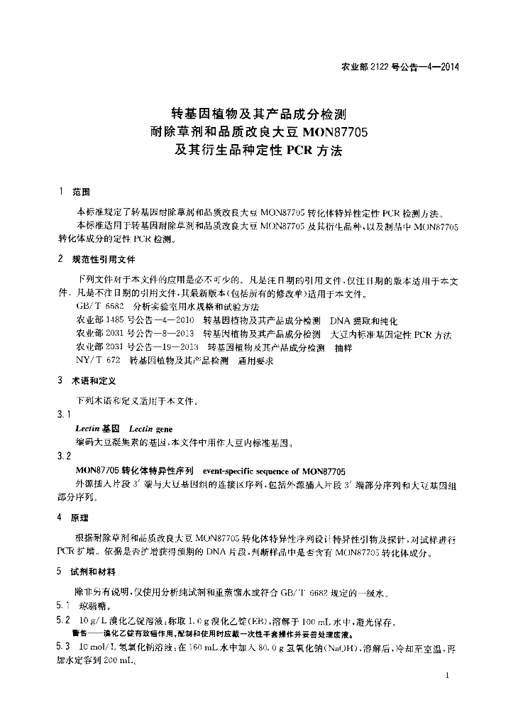 农业部2122号公告-4-2014 标准预览