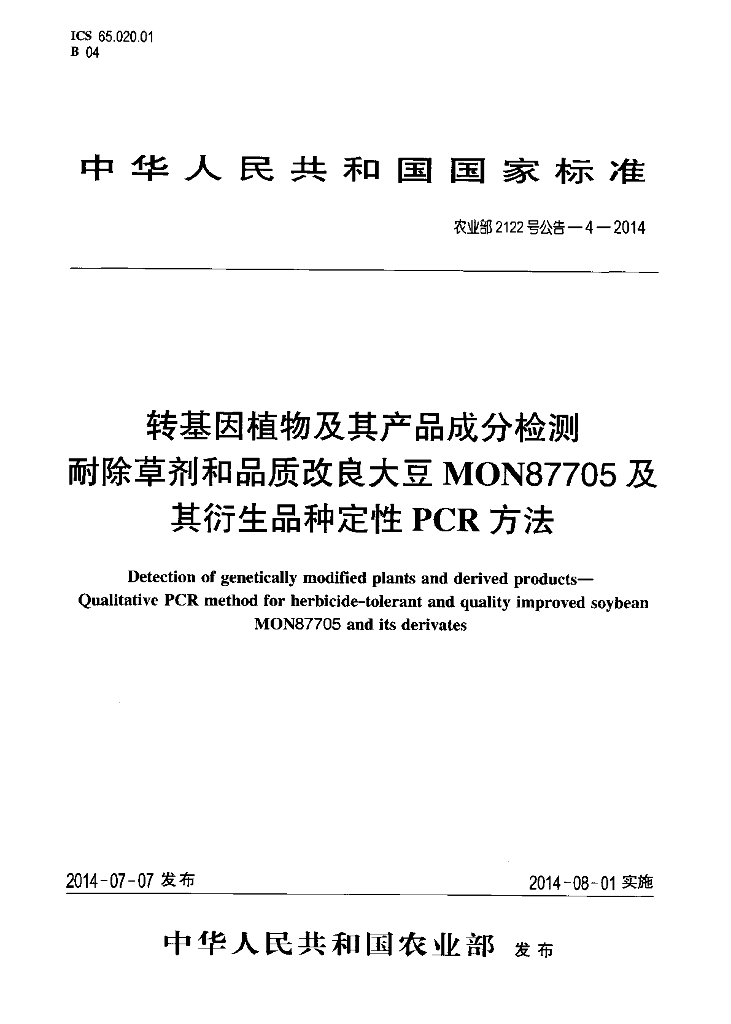 农业部2122号公告-4-2014 标准预览