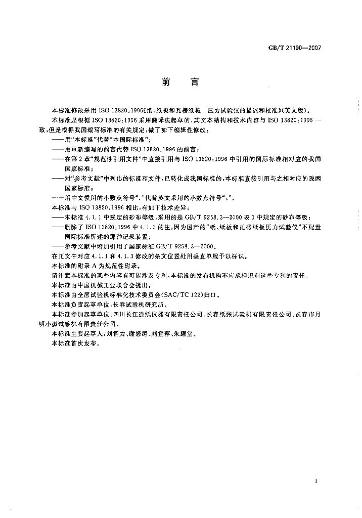 GB/T 21190-2007 标准预览