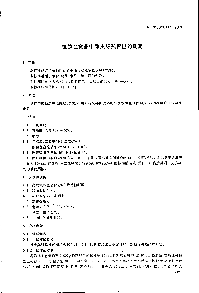 GB/T 5009.147-2003 标准预览
