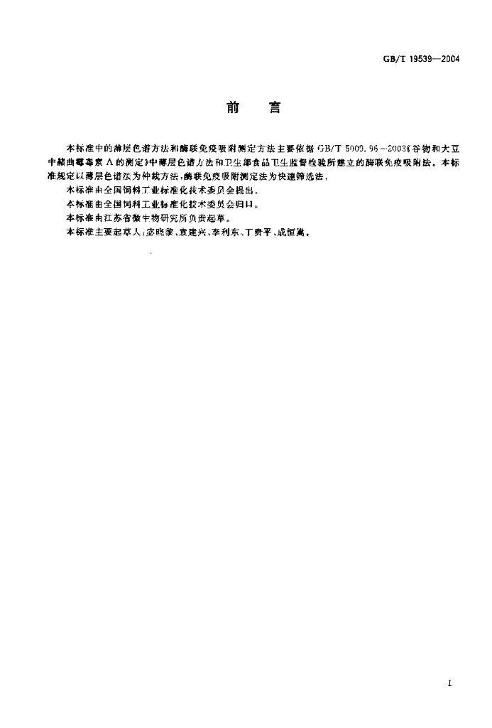 GB/T 19539-2004 标准预览