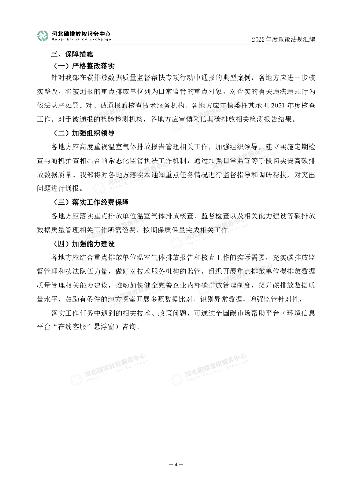 河北碳排放权服务中心：2022年度碳达峰碳中和政策法规汇编（第二编生态环境部文件）_第9页