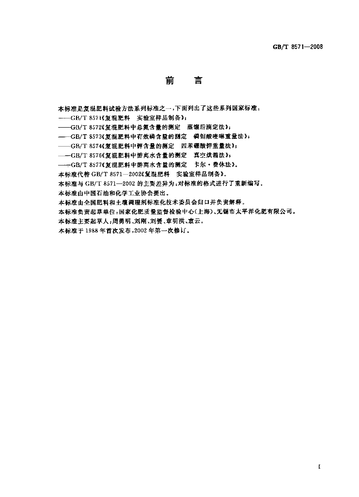 GB/T 8571-2008 标准预览