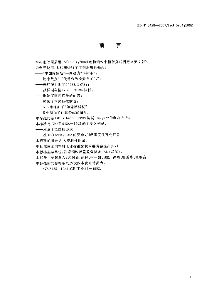 GB/T 6438-2007 标准预览