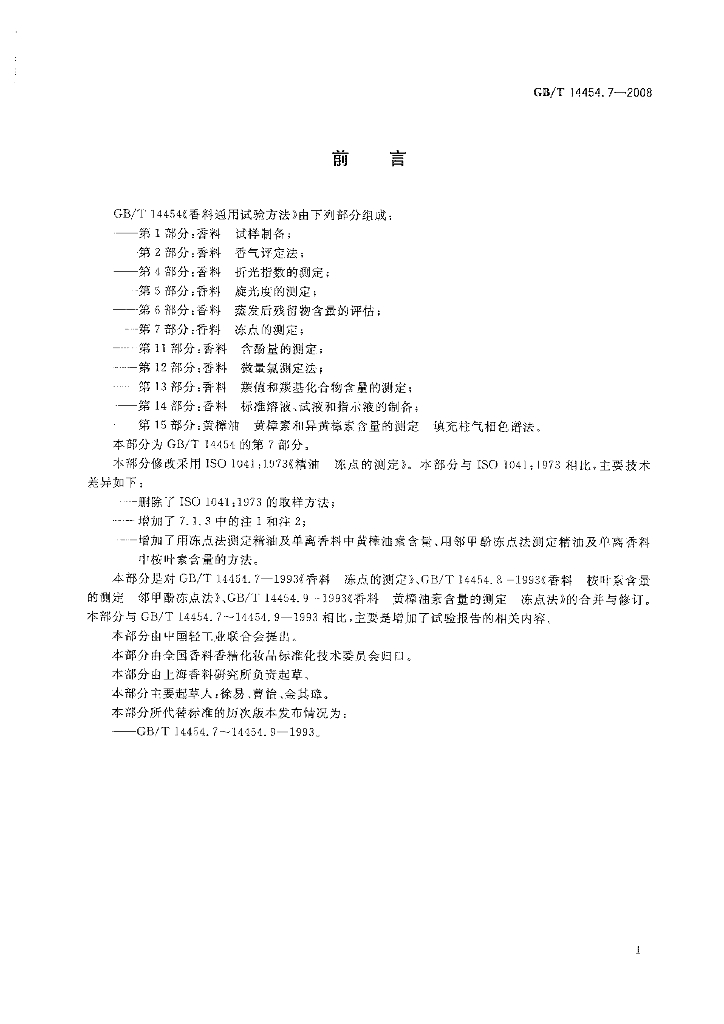 GB/T 14454.7-2008 标准预览
