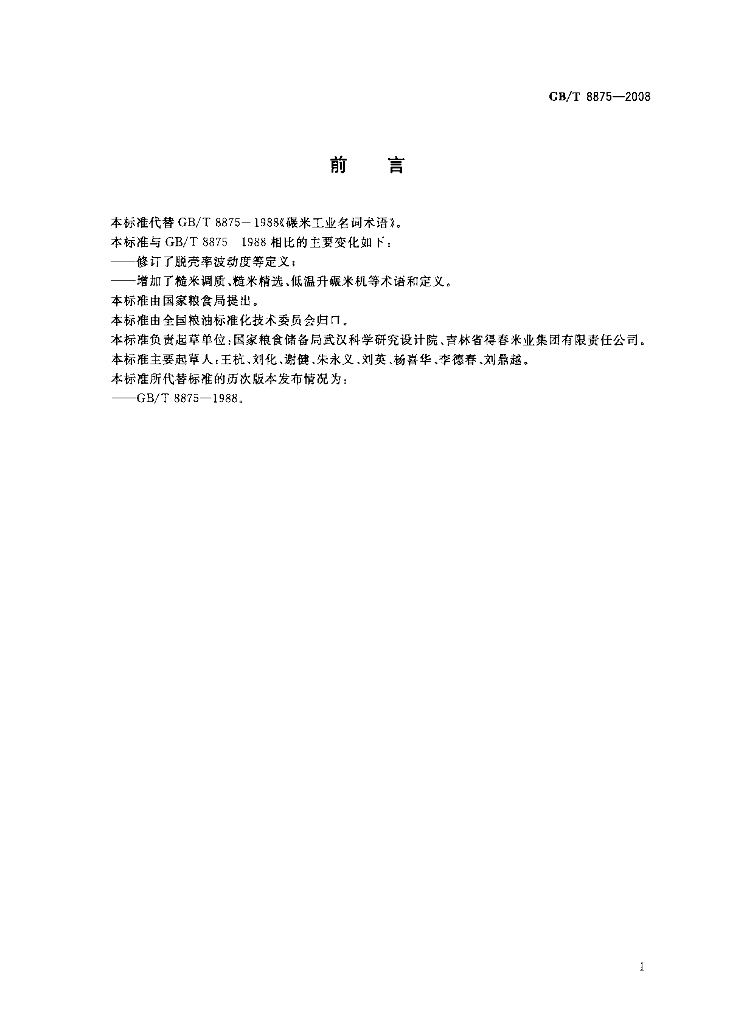 GB/T 8875-2008 标准预览